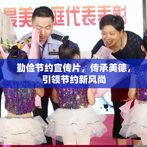 勤俭节约宣传片，传承美德，引领节约新风尚