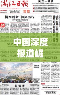 中国深度报道崛起之路，发展历史的探究