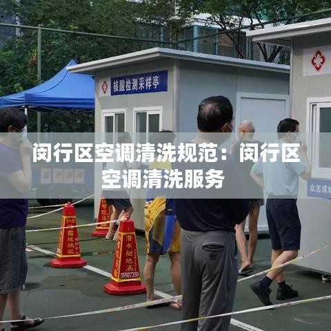 闵行区空调清洗规范：闵行区空调清洗服务 