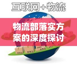 物流部落实方案的深度探讨与高效实施策略