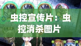 虫控宣传片：虫控消杀图片 