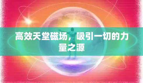 高效天堂磁场，吸引一切的力量之源