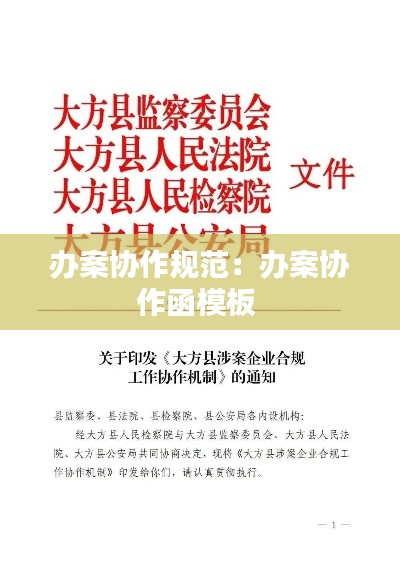 办案协作规范：办案协作函模板 