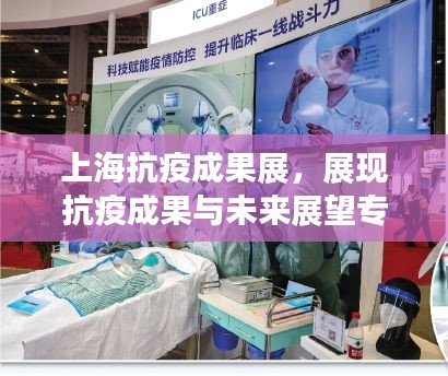 上海抗疫成果展，展现抗疫成果与未来展望专题会展