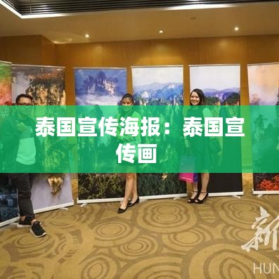 泰国宣传海报：泰国宣传画 