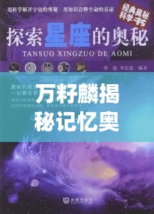 万籽麟揭秘记忆奥秘，独家探索之旅