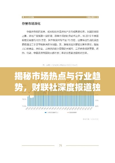 揭秘市场热点与行业趋势，财联社深度报道独家解析，掌握最新动态