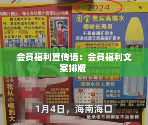 会员福利宣传语：会员福利文案排版 