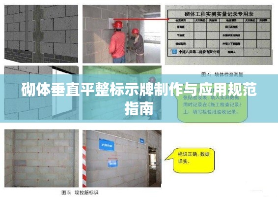 砌体垂直平整标示牌制作与应用规范指南