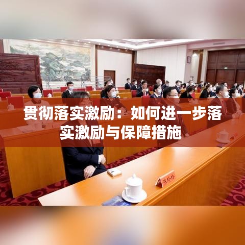 贯彻落实激励：如何进一步落实激励与保障措施 