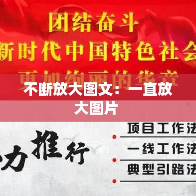 不断放大图文：一直放大图片 