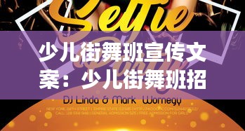 少儿街舞班宣传文案：少儿街舞班招生广告词创意 