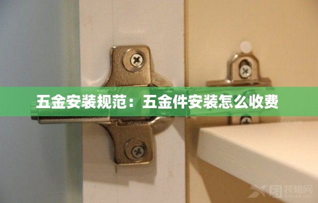 五金安装规范：五金件安装怎么收费 