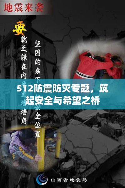 512防震防灾专题，筑起安全与希望之桥