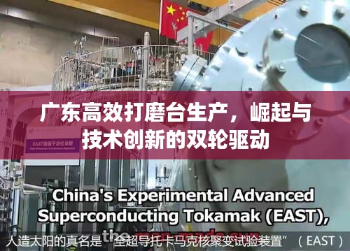 广东高效打磨台生产，崛起与技术创新的双轮驱动