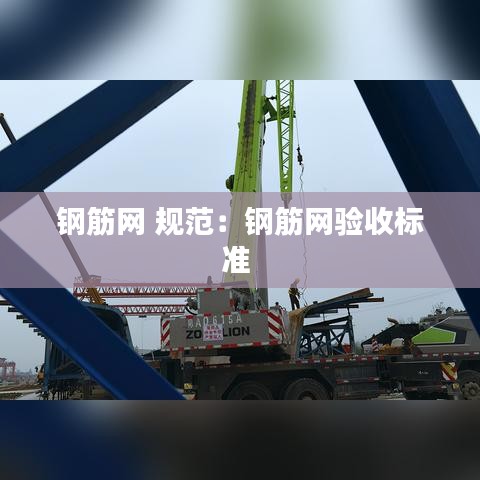 钢筋网 规范：钢筋网验收标准 