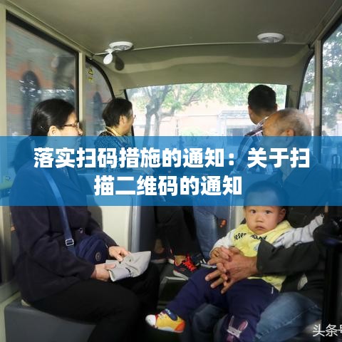 落实扫码措施的通知：关于扫描二维码的通知 