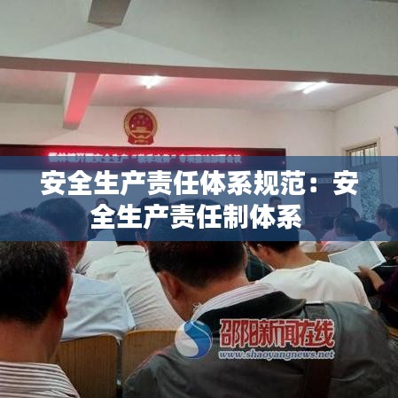 安全生产责任体系规范：安全生产责任制体系 