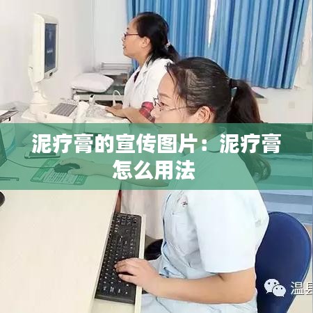 泥疗膏的宣传图片：泥疗膏怎么用法 