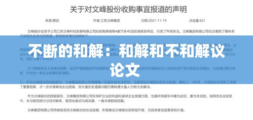 不断的和解：和解和不和解议论文 