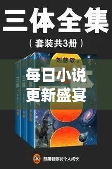 每日小说更新盛宴，阅读的狂欢与心灵滋养
