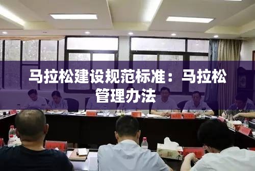 马拉松建设规范标准：马拉松管理办法 