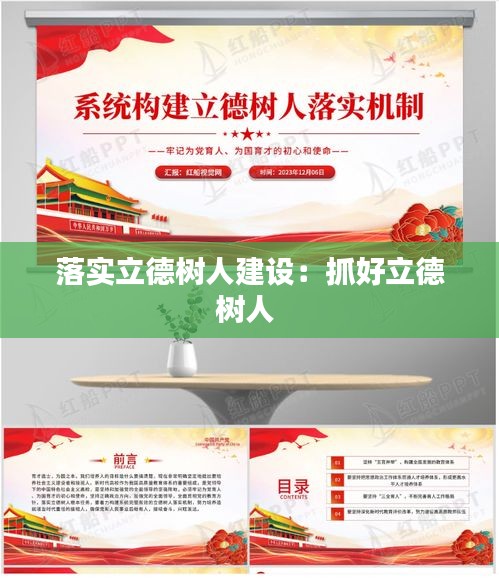 落实立德树人建设：抓好立德树人 