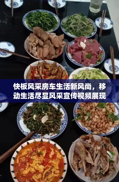 快板风采房车生活新风尚，移动生活尽显风采宣传视频展现！