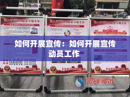 如何开展宣传：如何开展宣传动员工作 