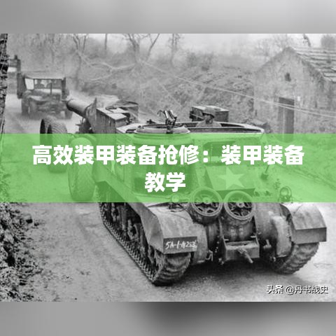 高效装甲装备抢修：装甲装备教学 