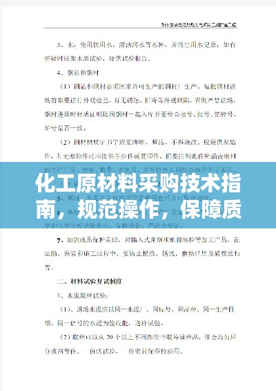 化工原材料采购技术指南，规范操作，保障质量
