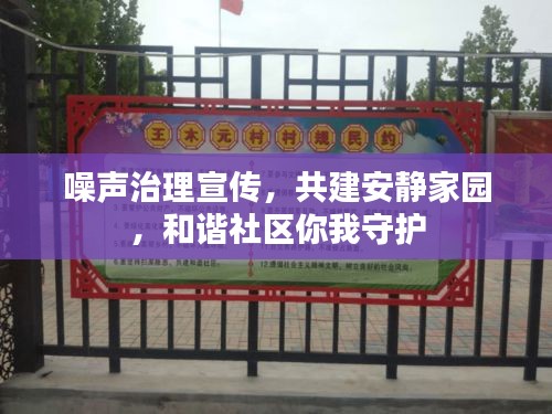 噪声治理宣传，共建安静家园，和谐社区你我守护