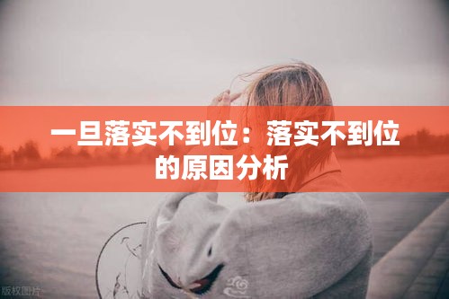 一旦落实不到位：落实不到位的原因分析 