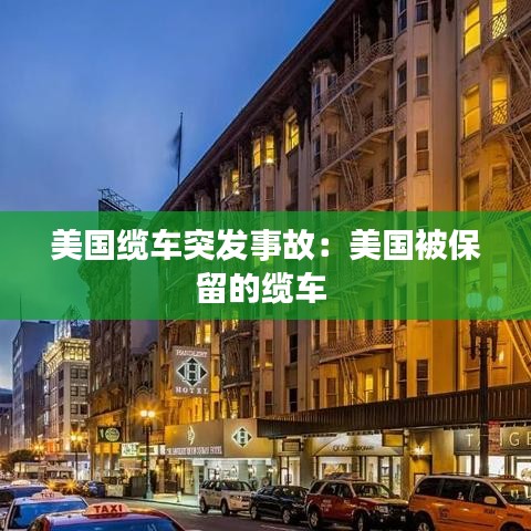 美国缆车突发事故：美国被保留的缆车 