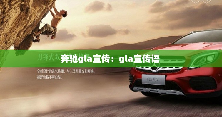 奔驰gla宣传：gla宣传语 