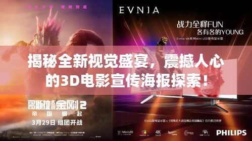 揭秘全新视觉盛宴，震撼人心的3D电影宣传海报探索！