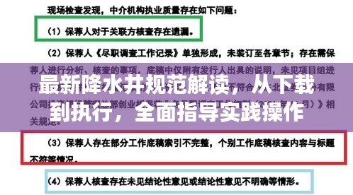 最新降水井规范解读，从下载到执行，全面指导实践操作