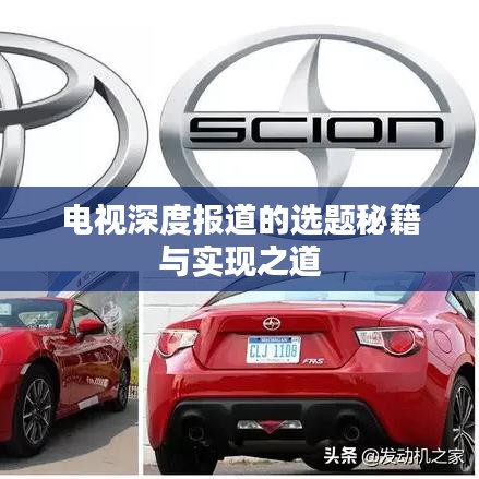 电视深度报道的选题秘籍与实现之道