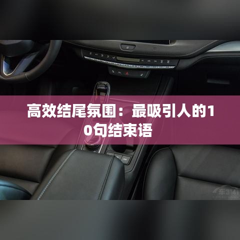 高效结尾氛围：最吸引人的10句结束语 