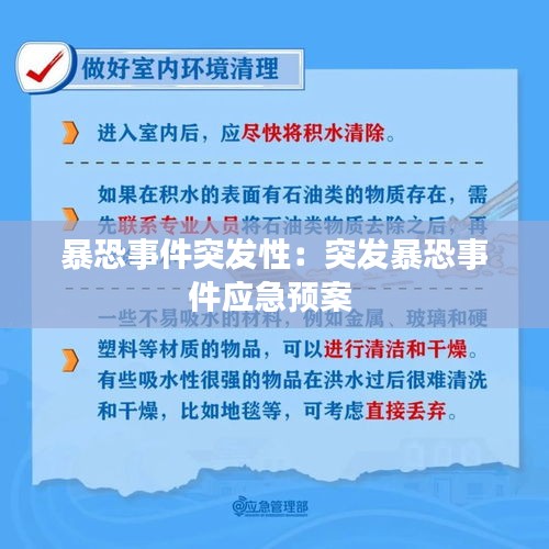暴恐事件突发性：突发暴恐事件应急预案 