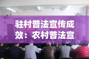 驻村普法宣传成效：农村普法宣传工作会议记录 
