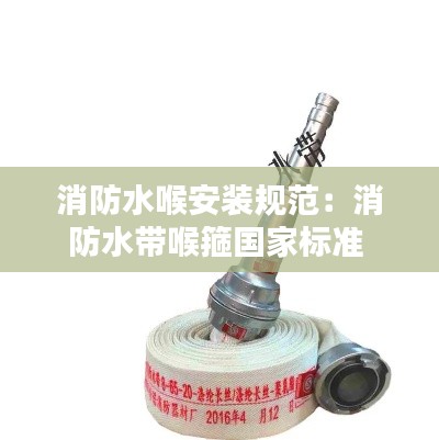 消防水喉安装规范：消防水带喉箍国家标准 