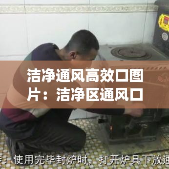 洁净通风高效口图片：洁净区通风口 