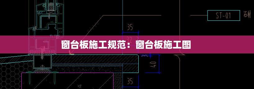 窗台板施工规范：窗台板施工图 