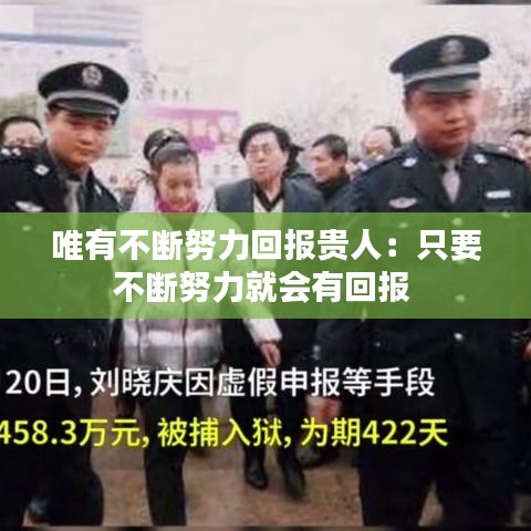 唯有不断努力回报贵人：只要不断努力就会有回报 