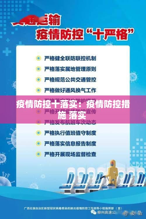 疫情防控十落实：疫情防控措施 落实 