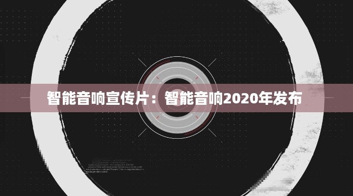 智能音响宣传片：智能音响2020年发布 
