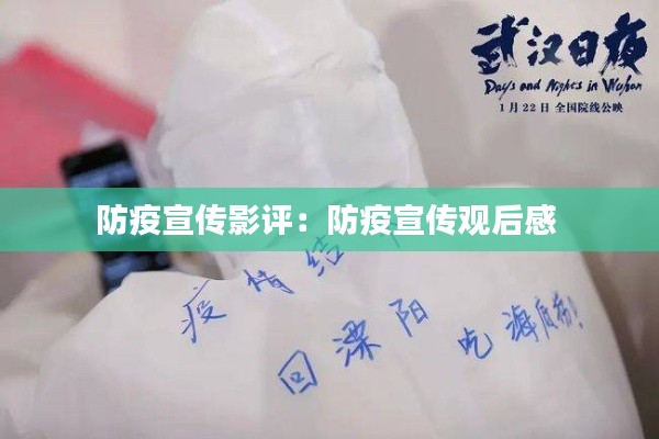 防疫宣传影评：防疫宣传观后感 