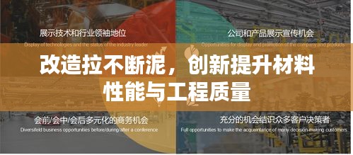 改造拉不断泥，创新提升材料性能与工程质量