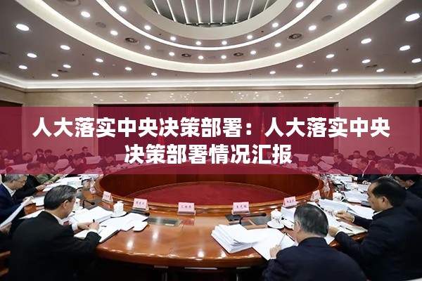人大落实中央决策部署：人大落实中央决策部署情况汇报 